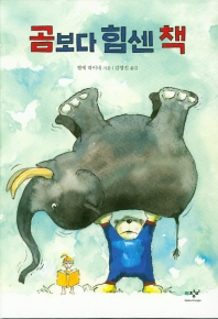 곰보다 힘센 책